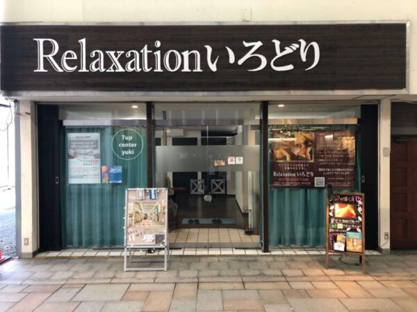 Relaxationいろどり